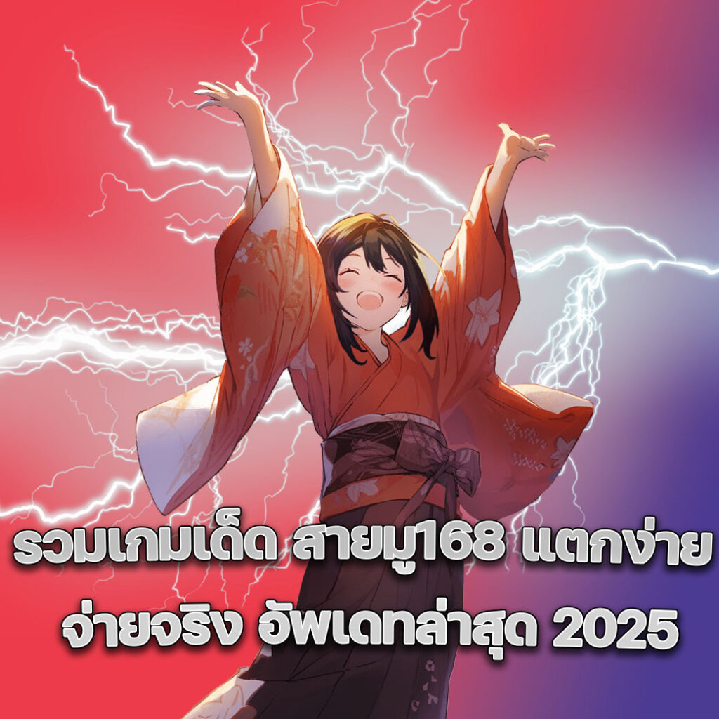 รวมเกมเด็ด สายมู168 แตกง่าย จ่ายจริง อัพเดทล่าสุด 2025